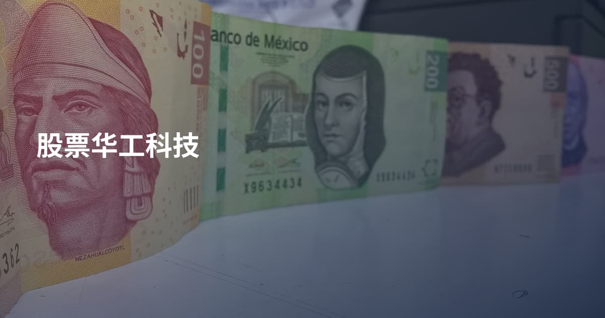 股票华工科技