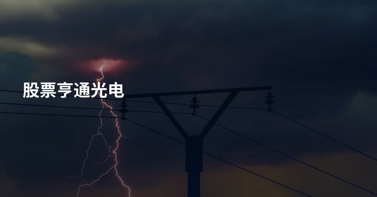 股票亨通光电