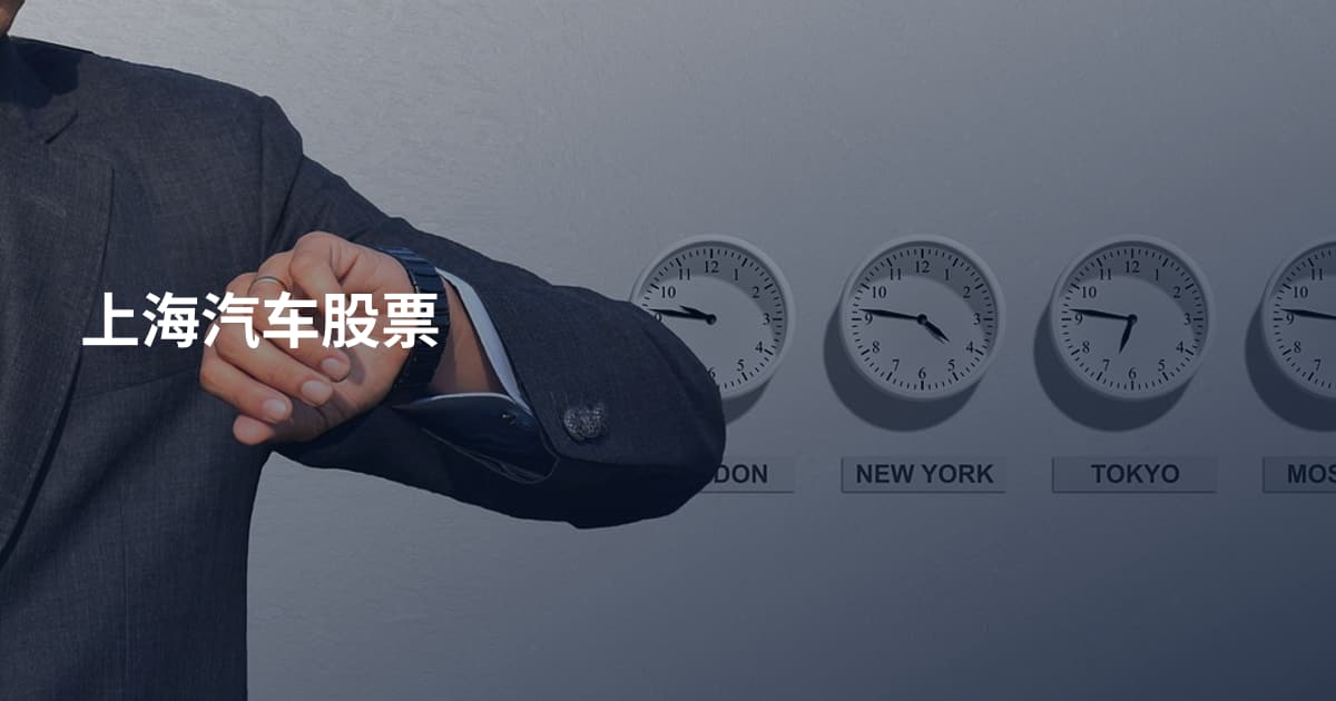 上海汽车股票