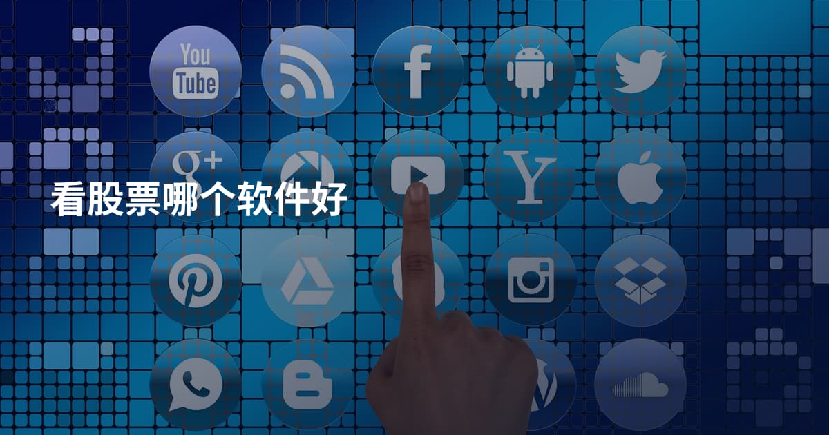 看股票哪个软件好