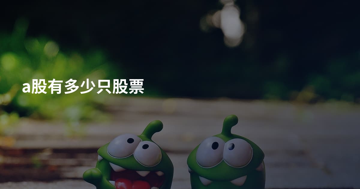 a股有多少只股票