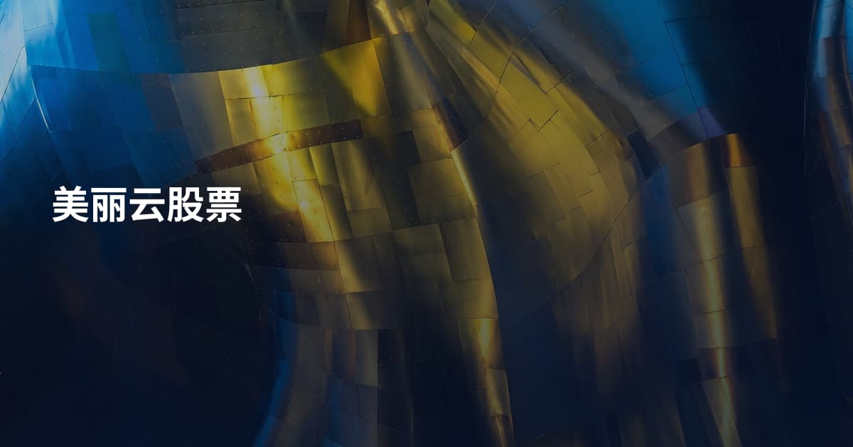 美丽云股票