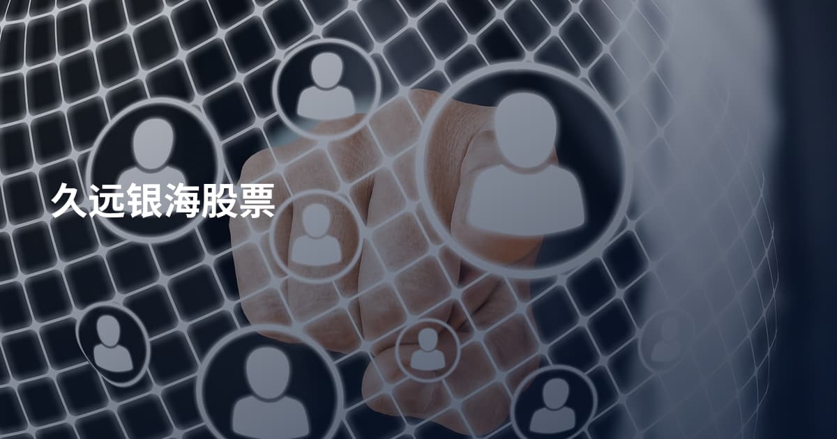 久远银海股票