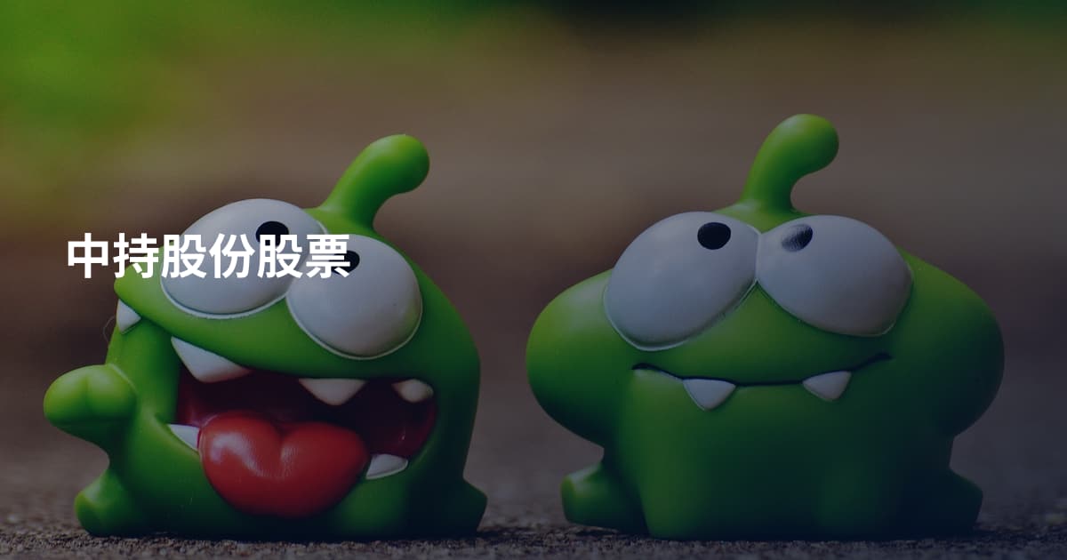 中持股份股票