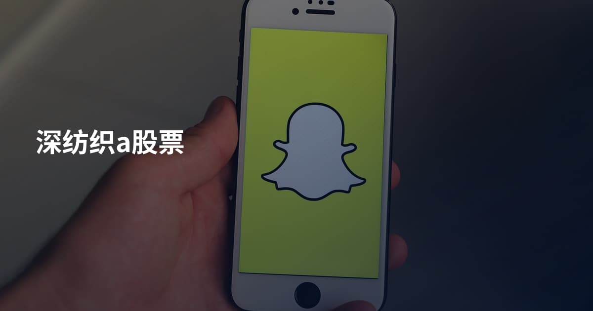 深纺织a股票