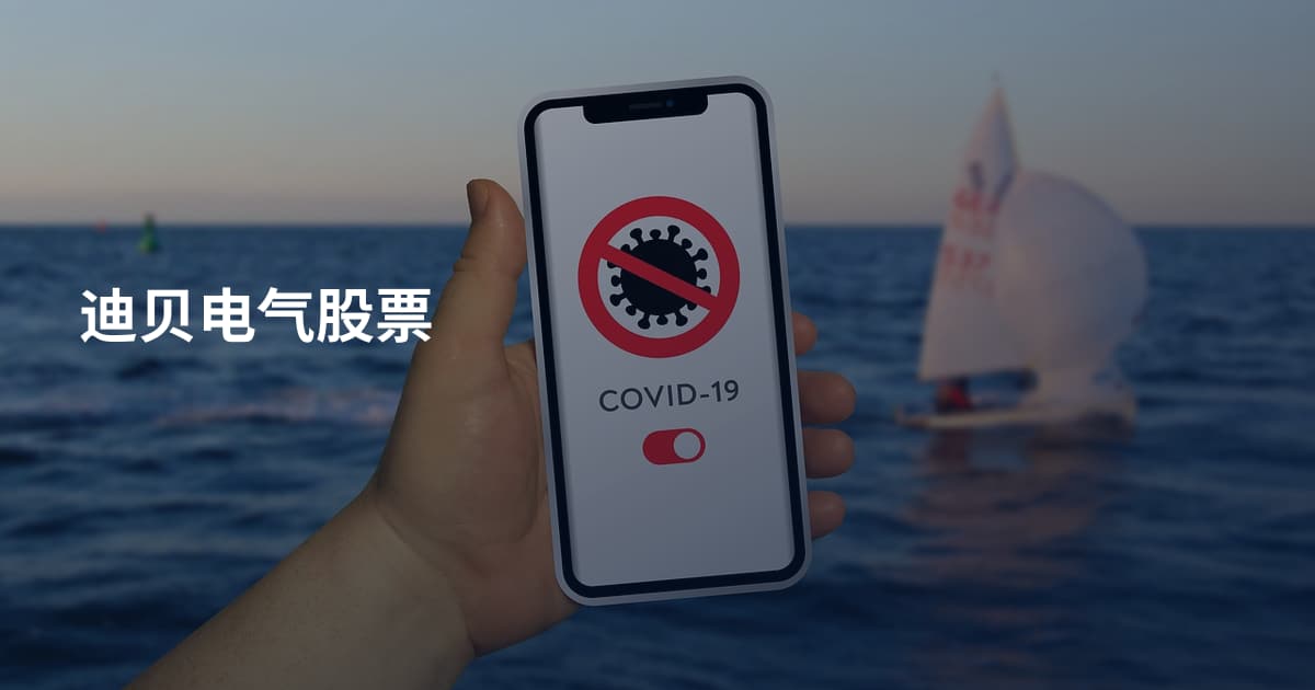 迪贝电气股票