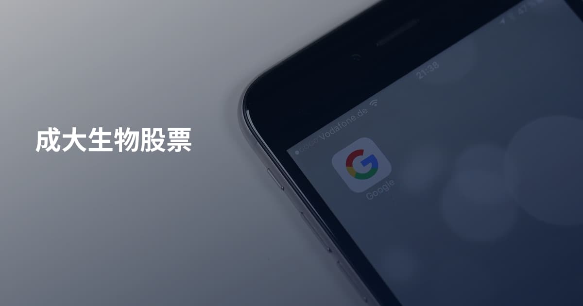 成大生物股票