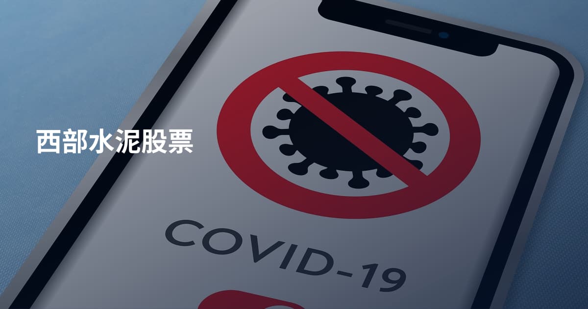 西部水泥股票