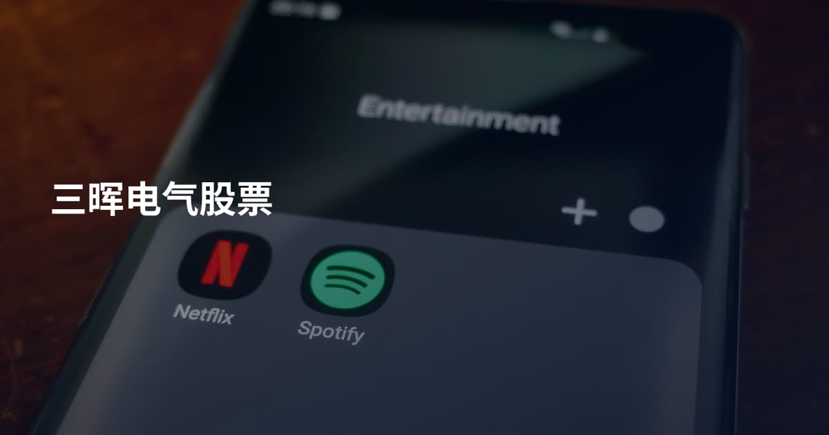三晖电气股票