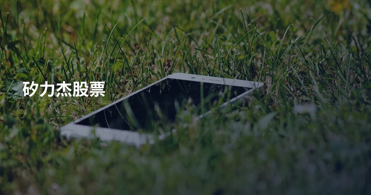矽力杰股票