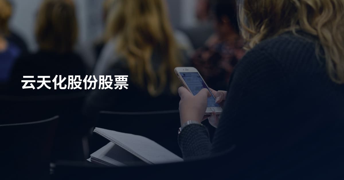 云天化股份股票