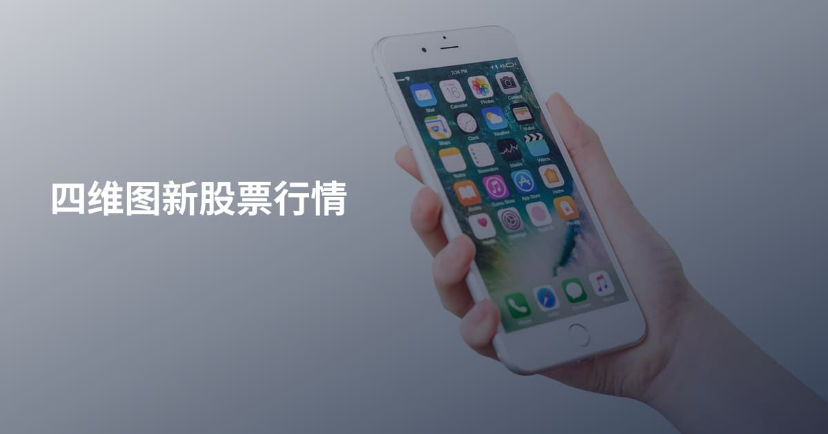 四维图新股票行情