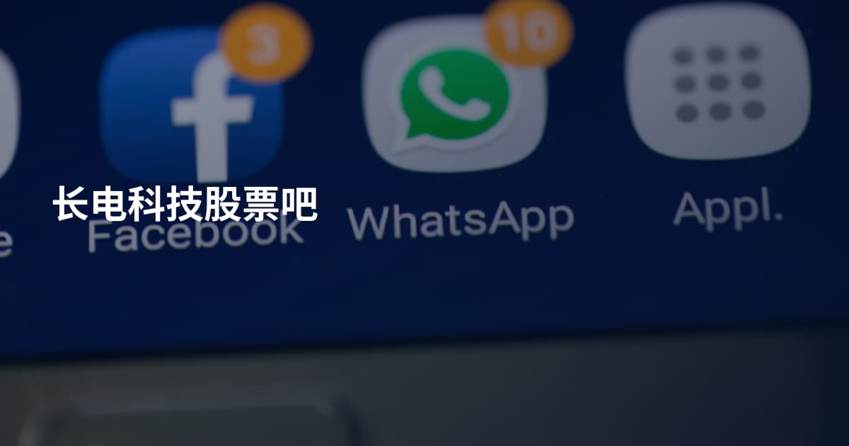 长电科技股票吧