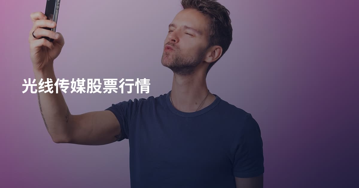 光线传媒股票行情