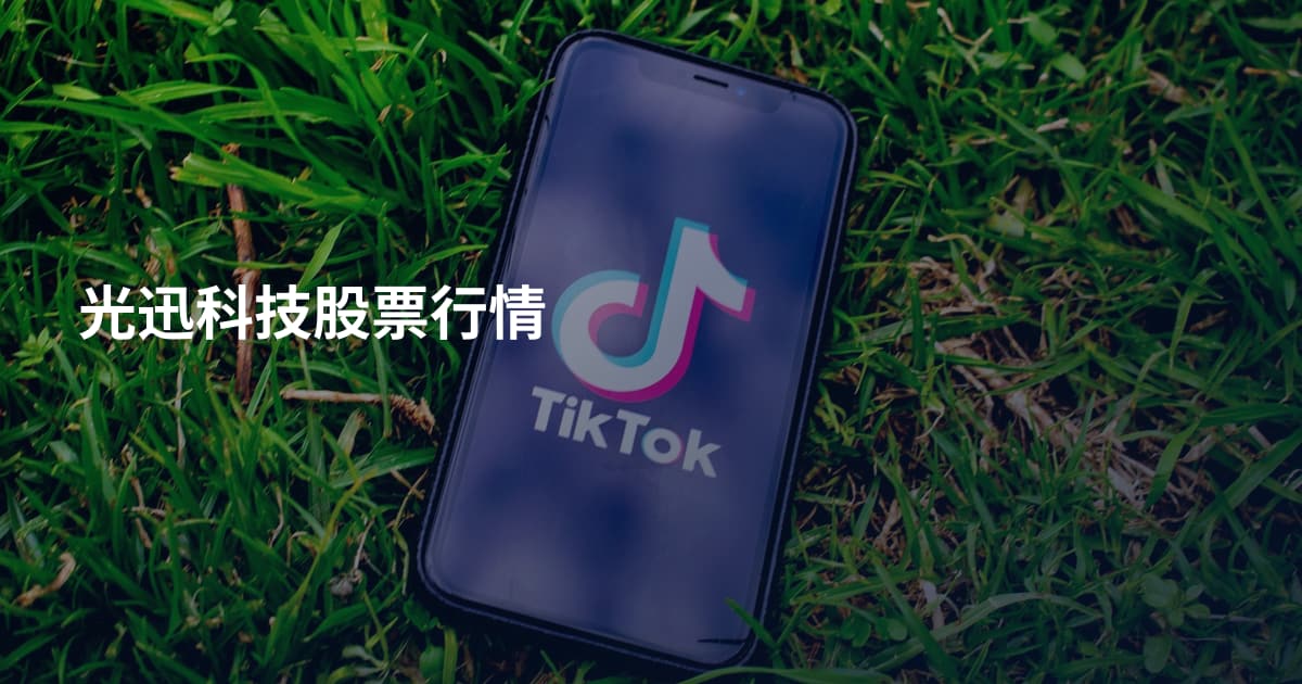 光迅科技股票行情
