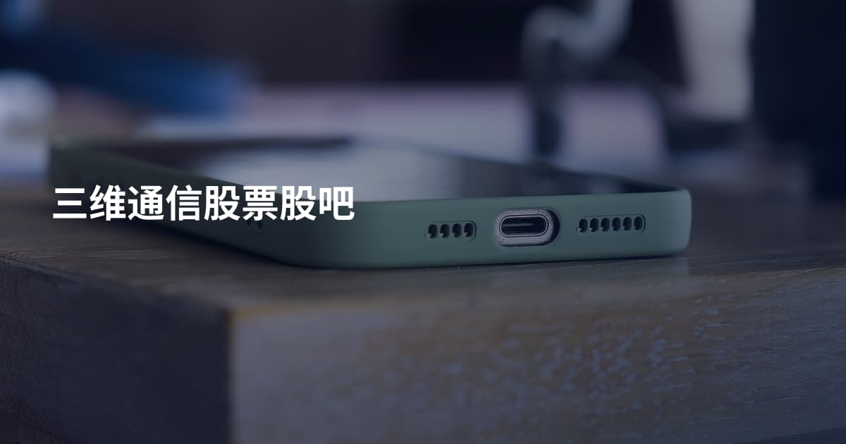 三维通信股票股吧