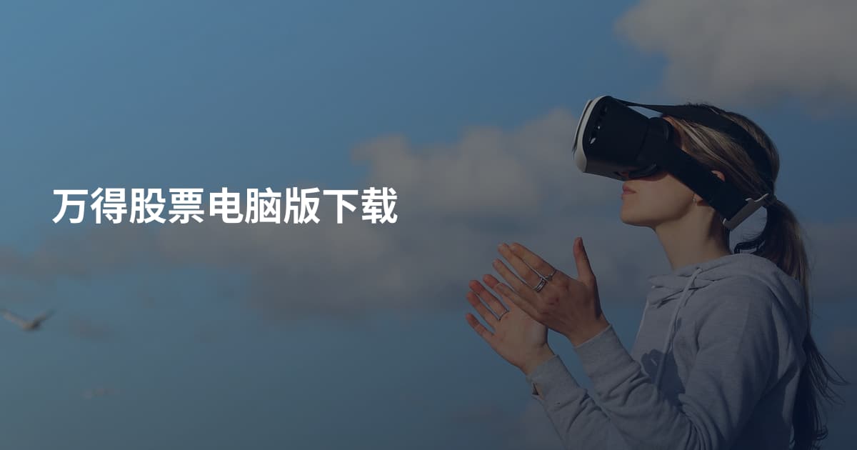 万得股票电脑版下载