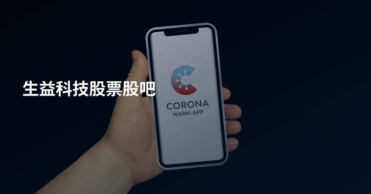 生益科技股票股吧