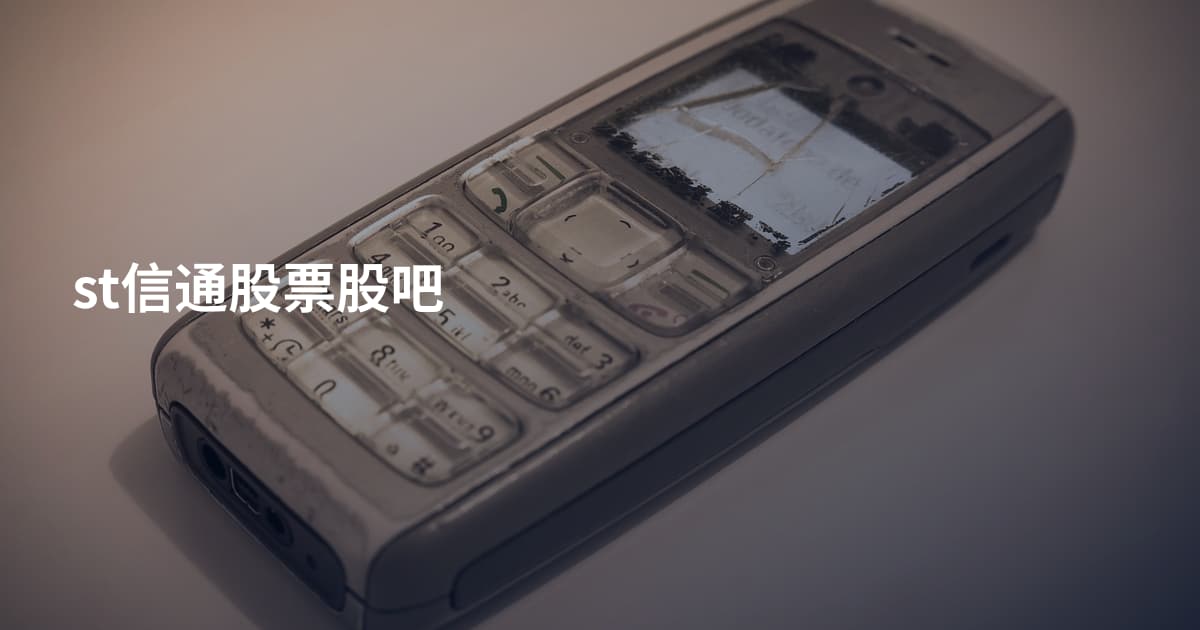 st信通股票股吧