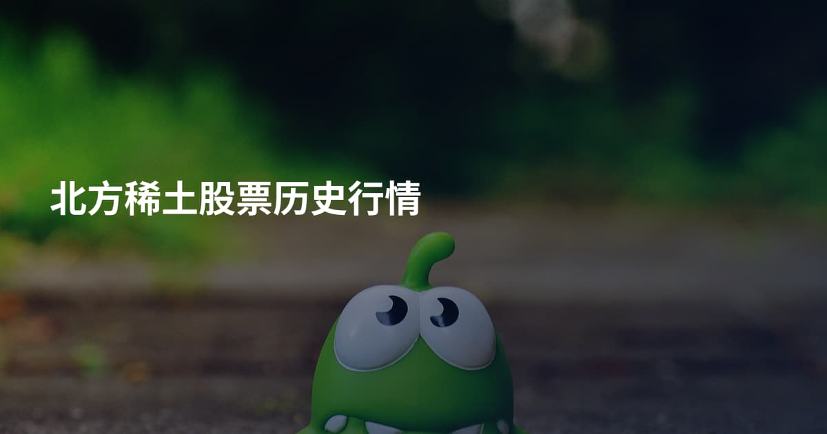 北方稀土股票历史行情