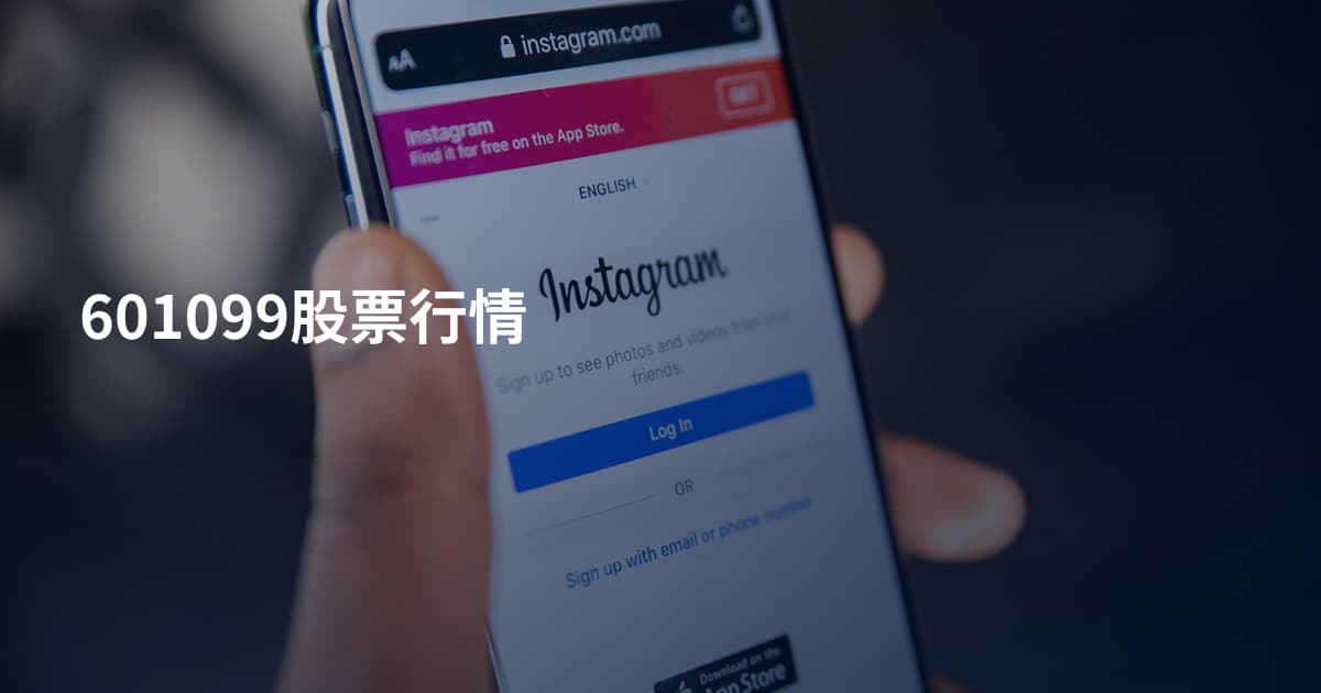 601099股票行情