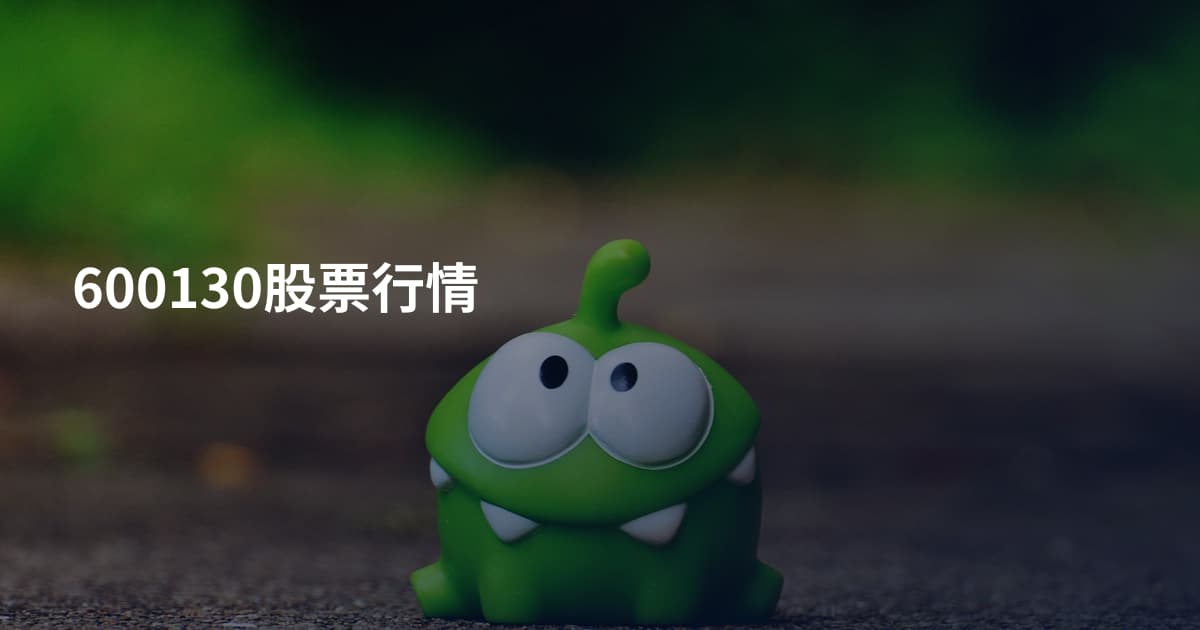 600130股票行情