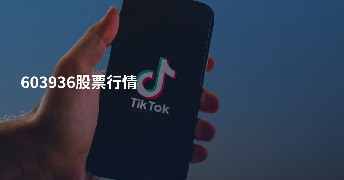 603936股票行情