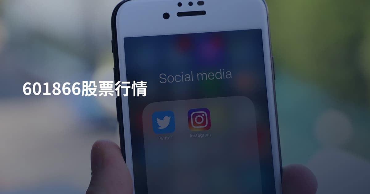 601866股票行情