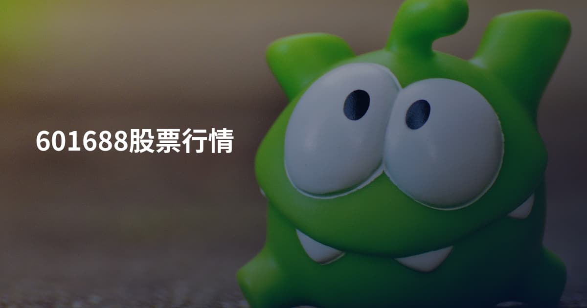 601688股票行情