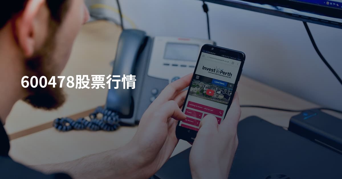 600478股票行情