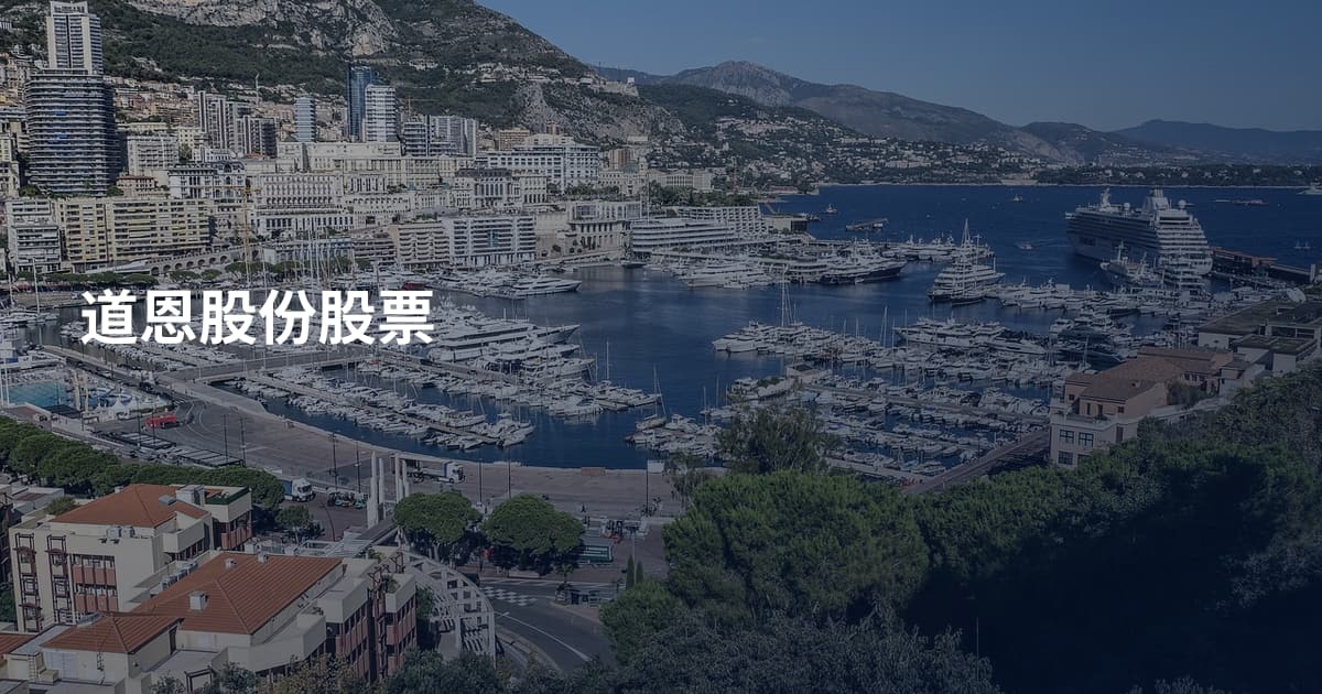 道恩股份股票