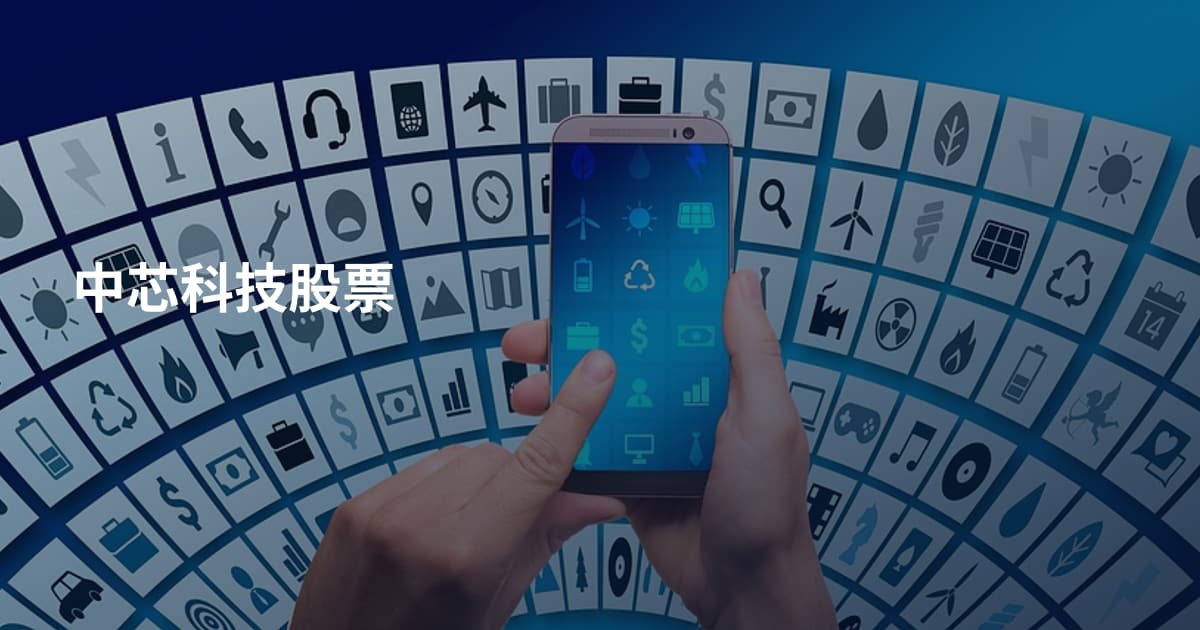 中芯科技股票
