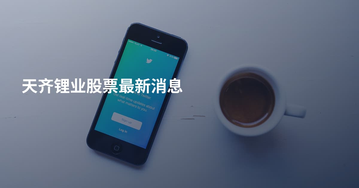 天齐锂业股票最新消息