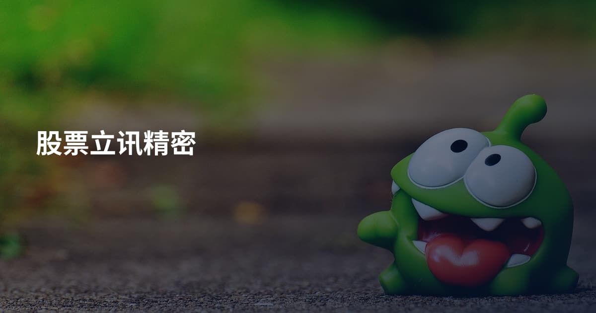 股票立讯精密