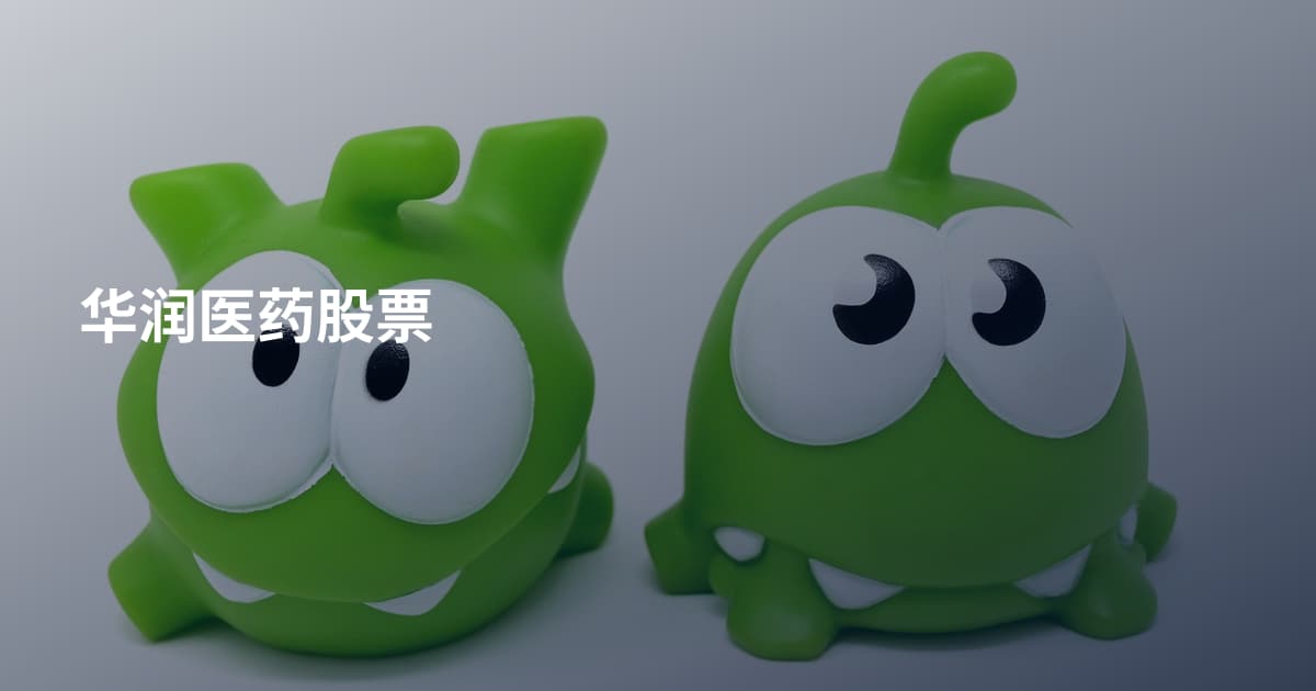 华润医药股票