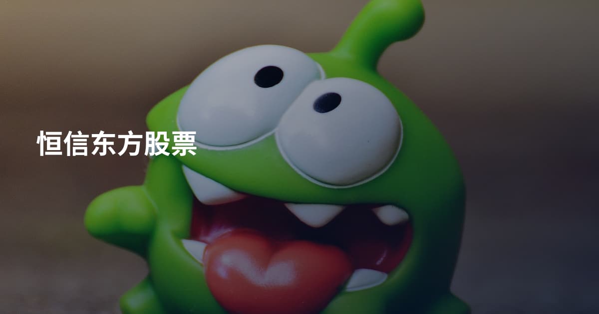 恒信东方股票