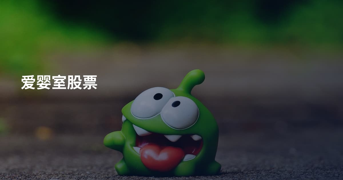 爱婴室股票