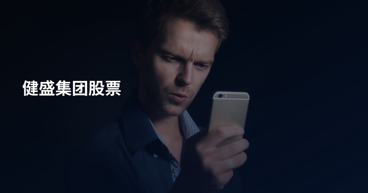 健盛集团股票