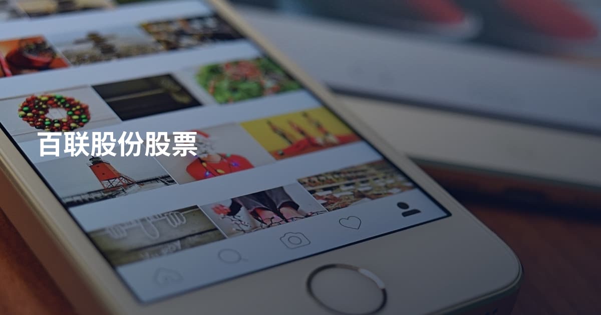 百联股份股票