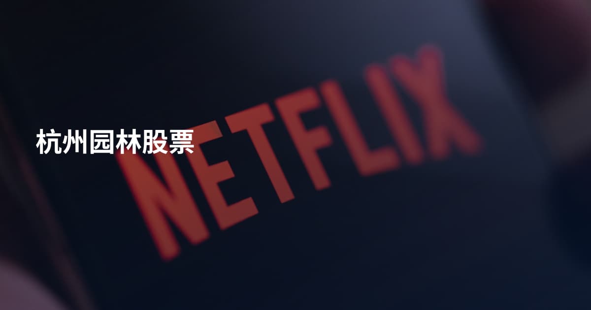杭州园林股票