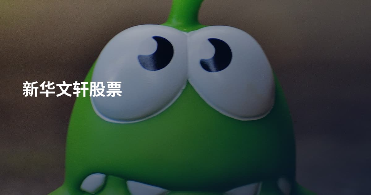 新华文轩股票