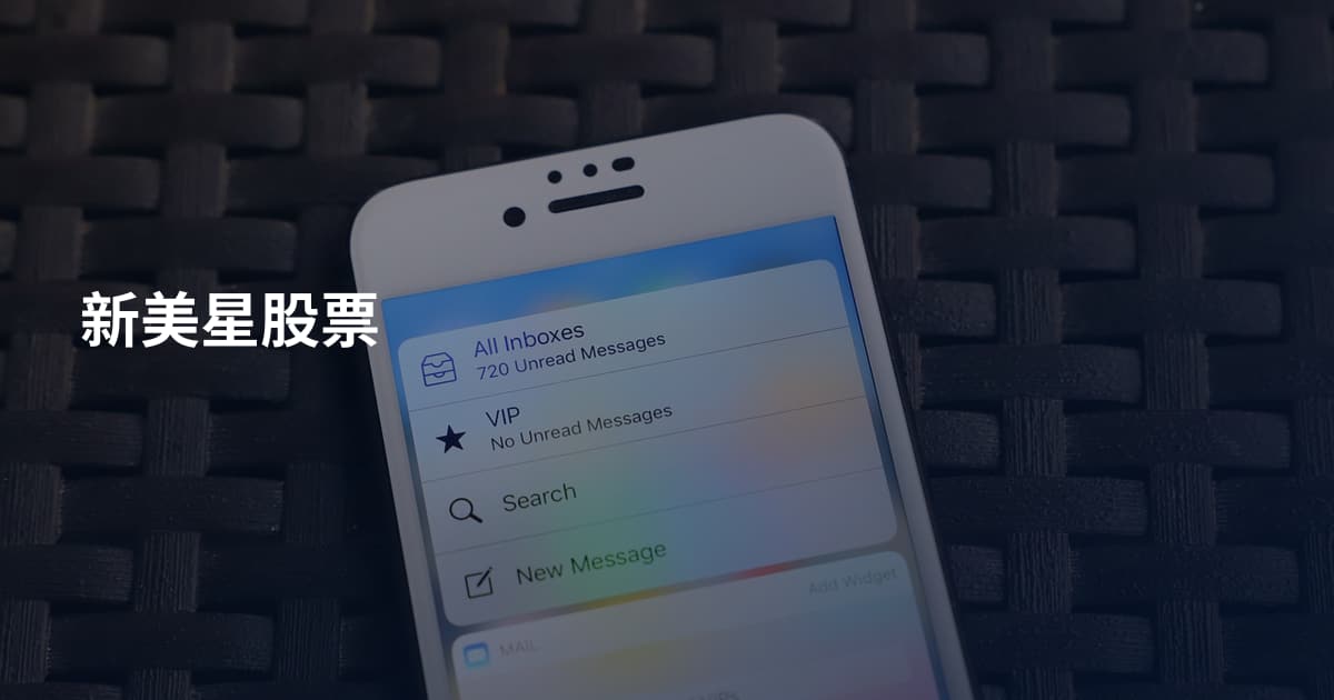 新美星股票