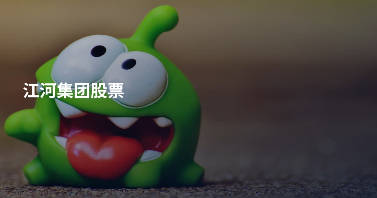 江河集团股票