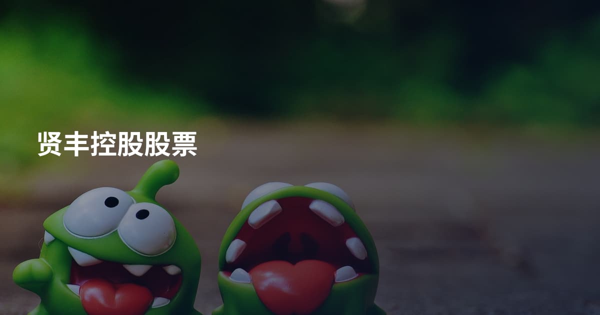 贤丰控股股票