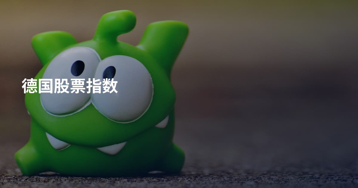 德国股票指数