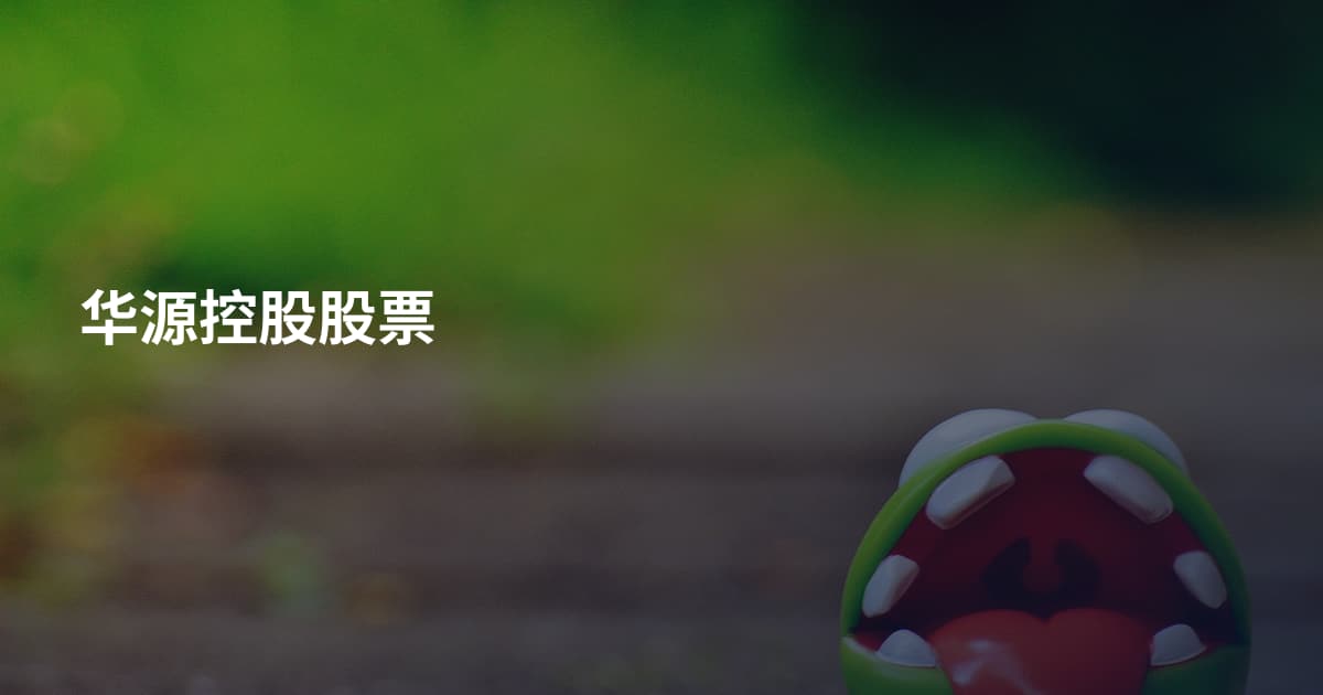 华源控股股票