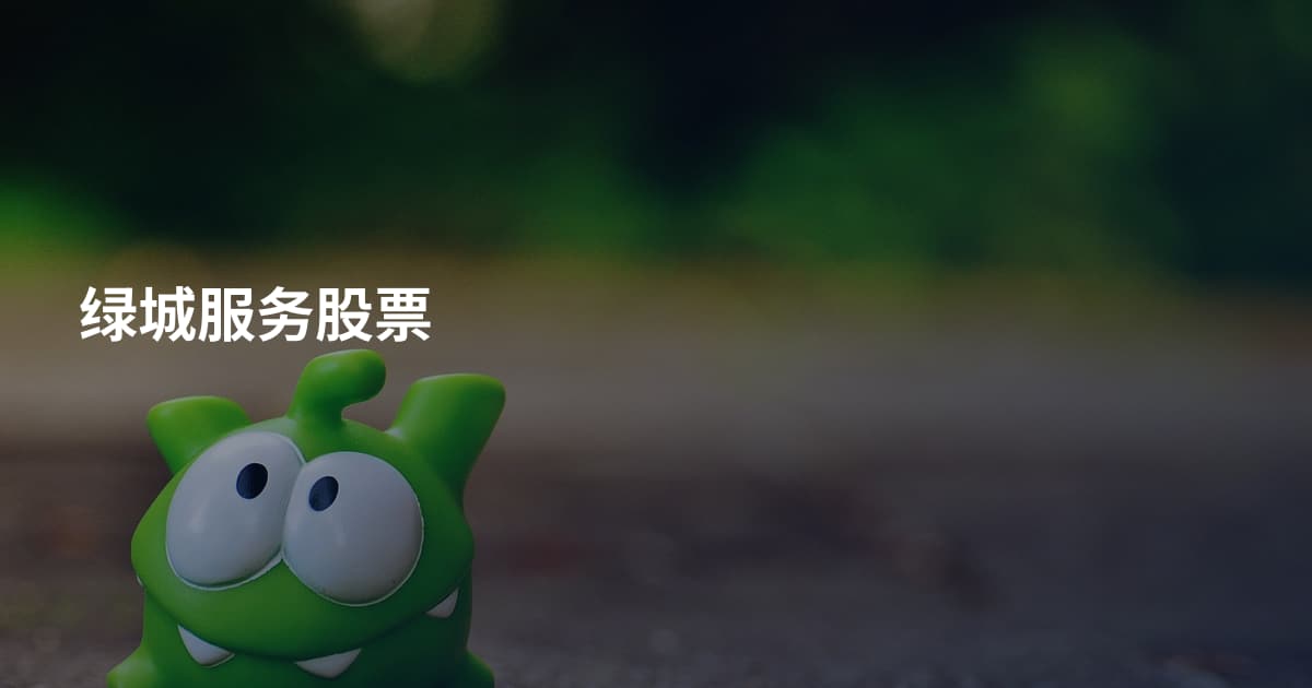 绿城服务股票