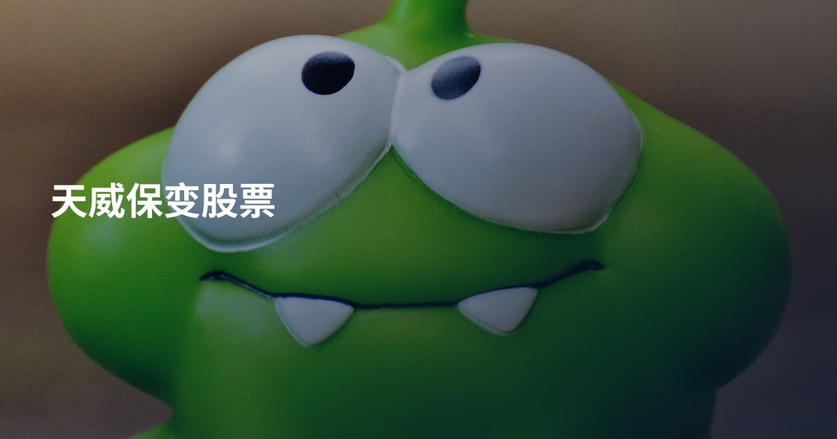 天威保变股票