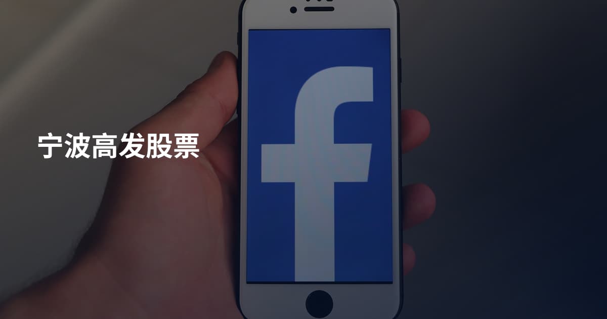 宁波高发股票