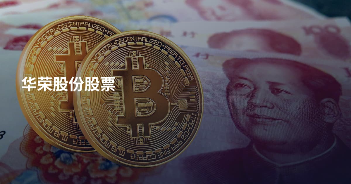 华荣股份股票